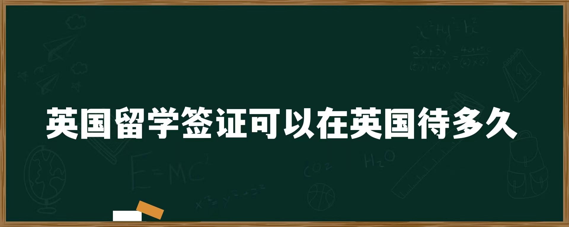 英國留學簽證可以在英國待多久