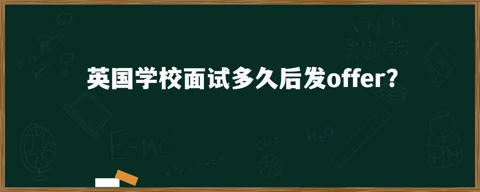 英國(guó)學(xué)校面試多久后發(fā)offer？