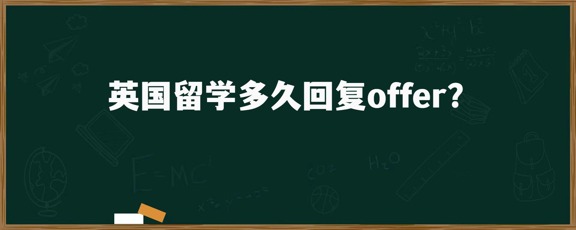 英國(guó)留學(xué)多久回復(fù)offer？