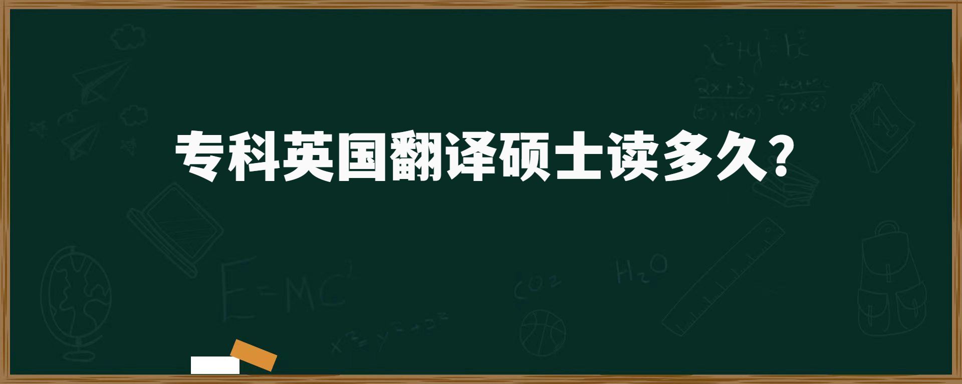 ?？朴?guó)翻譯碩士讀多久？