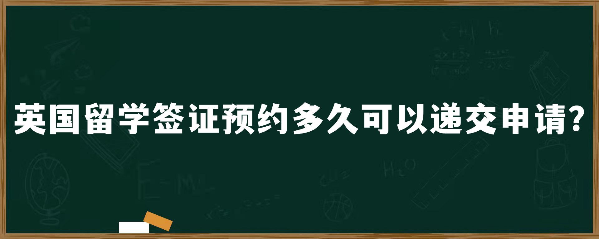 英國留學(xué)簽證預(yù)約多久可以遞交申請？