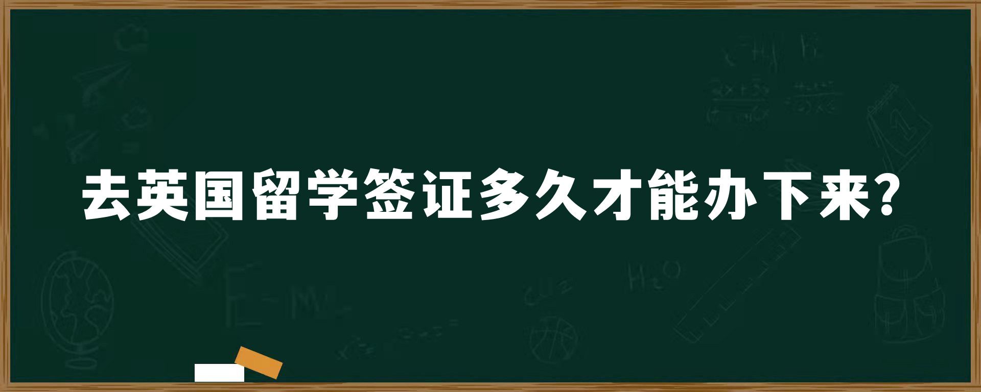 去英國留學簽證多久才能辦下來？